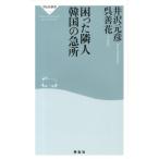 井沢元彦 困った隣人韓国の急所 祥伝社新書 313 Book