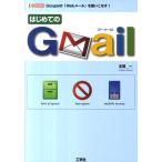 本間一 はじめてのGmail Googl
