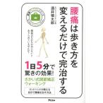 酒井慎太郎 腰痛は歩き方を変えるだけで完治する 健康プレミアムシリーズ Book