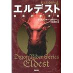 クリストファー・パオリーニ エルデスト [4] 宿命の赤き翼 ドラゴンライダー 4 Book