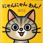 わだことみ にゃんにゃんわん! ミニしかけセレクト 1 Book