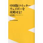 山本達郎 中国版ツイッターウェイボーを攻略せよ! ワニブックスPLUS新書 75 Book