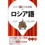 ロシア語 ひとり歩きの会話集 17 Book
