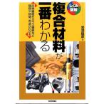 常深信彦 複合材料が一番わかる 炭素繊維やガラス繊維など種類や特徴、用途がわかる しくみ図解シリーズ 32 Book