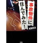 森史之助 事故物件に住んでみた! Book