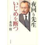 水谷修 夜回り先生いじめを断つ Book