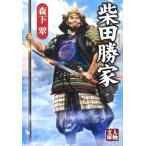 森下翠 柴田勝家 人物文庫 も 1-1 Book