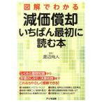渡辺尚人 図解でわかる減価償却いちばん最初に読む本 Book