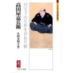 高田屋嘉兵衛 只天下のためを存おり候 （ミネルヴァ日本評伝選） 生田
