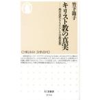 竹下節子 キリスト教の真実 西洋近代をもたらした宗教思想 ちくま新書 956 Book