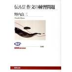 野内良三 伝える!作文の練習問題 NHKブックス 1182 Book