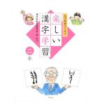 福井県教育委員会 白川静博士に学ぶ楽しい漢字学習 2年 Book