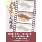 松尾やすよ ノラ子とカラス 文芸社セレクション Book