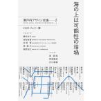瀬戸内デザイン会議 海の上は可能性の坩堝 瀬戸内デザイン会議 2 Book