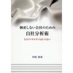 川村春彦 倒産しない会社のための自社分析術 もうコンサルタントはいらない Book