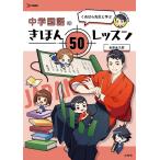 粂原圭太郎 くめはら先生と学ぶ 中学国語のきほん 50レッスン シグマベスト Book