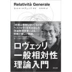 Carlo Rovelli ロヴェッリ 一般相対性理論入門 Book