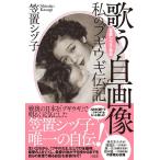 笠置シヅ子 笠置シヅ子自伝 歌う自画像 私のブギウギ伝記 Book