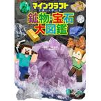 マイクラ職人組合 マインクラフトで楽しく学べる!鉱物・宝石大図鑑 Book
