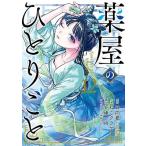 薬屋のひとりごと 12 （ビッグガンガンコミックス） 日向夏／原作