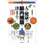 光岡知足 人の健康は腸内細菌で決まる! 善玉菌と悪玉菌を科学する 知りたい!サイエンス Book