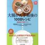 桑原節子 大腸がん手術後の100日レシピ 退院後の食事プラン 100日レシピシリーズ Book