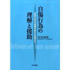 松本俊彦 自傷行為の理解と援助 「故意に自分の健康を害する」若者たち Book
