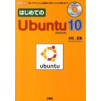 大村正道 はじめてのUbuntu10 使いやすいLinux環境の「導入」から「活用」まで! I/O BOOKS Book