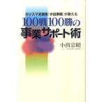 小出宗昭 100戦100勝の事業サポート術 Book
