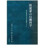 田口真二 性犯罪の行動科学 発生と再発の抑止に向けた学際的アプローチ Book