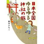 鈴木さちこ 日本全国ゆるゆる神社の旅 Book