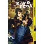 林譲治 狼は猫と狐に遊ばれる 幻狼FANTASIA NOVELS H 2-4 Book