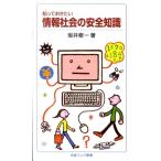 坂井修一 知っておきたい 情報社会の安全知識 Book