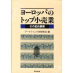 マーケティング史研究会 ヨーロッパのトップ小売業 その史的展開 Book