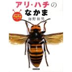 海野和男 アリ・ハチのなかま 海野和男のワクワクむしずかん 7 Book