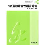 熊倉勇美 言語聴覚療法シリーズ 9 Book