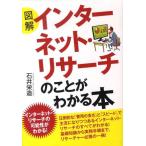 石井栄造 図解インターネット・リサーチのことがわかる本 DO BOOKS Book