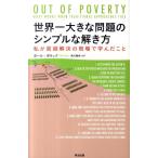 ポール・ポラック 世界一大きな問題のシンプルな解き方 私が貧困解決の現場で学んだこと Book