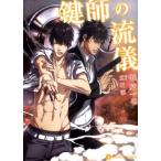 中原一也 鍵師の流儀 二見シャレード文庫 な 2-13 Book