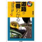 窪田陽一 道路が一番わかる 道路の構造・工法が手に取るように理解できる しくみ図解シリーズ 5 Book