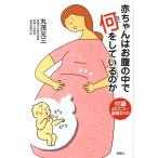 丸茂元三 赤ちゃんはお腹の中で何をしているのか Book