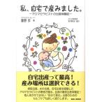 藤野歩 私、自宅で産みました。 アロマセラピストの出産体験記 Book