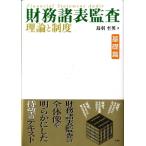 財務諸表監査理論と制度 基礎篇 鳥羽至英／著 会計監査の本 - 最安値