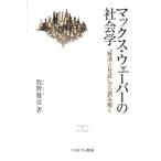 牧野雅彦 マックス・ウェーバーの社会学 「経済と社会」から読み解く Book