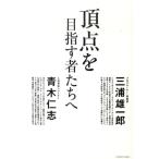 三浦雄一郎 頂点を目指す者たちへ Book