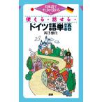 岡手雅代 使える・話せる・ドイツ語単語 日本語ですばやく引ける Book