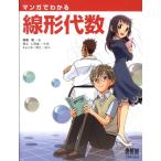 高橋信 マンガでわかる線形代数 Book