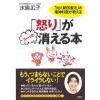 水島広子 「怒り」がスーッと消える本 「対人関係療法」の精神科医が教える Book