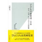 山野良一 子どもの最貧国・日本 学力・心身・社会におよぶ諸影響 光文社新書 367 Book