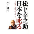 大川隆法 松下幸之助日本を叱る 天上界からの緊急メッセージ Book